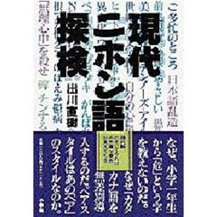 現代ニホン語探検