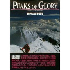 ピークス・オブ・グローリー　世界の山を登る