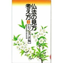 仏法の見方・考え方　４　信心実証編