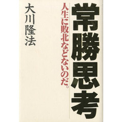 常勝思考　人生に敗北などないのだ。　新版