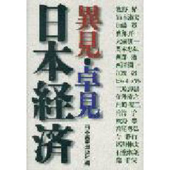 異見・卓見日本経済