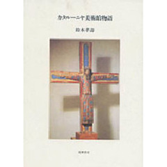 カタルーニヤ美術館物語