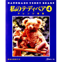 私のテディベア　４