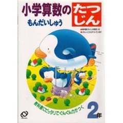 小学算数のたつじんもんだいしゅう　２年