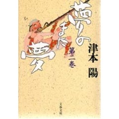 夢のまた夢　２