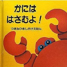 かにははさむよ！