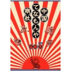 中国てなもんや商社