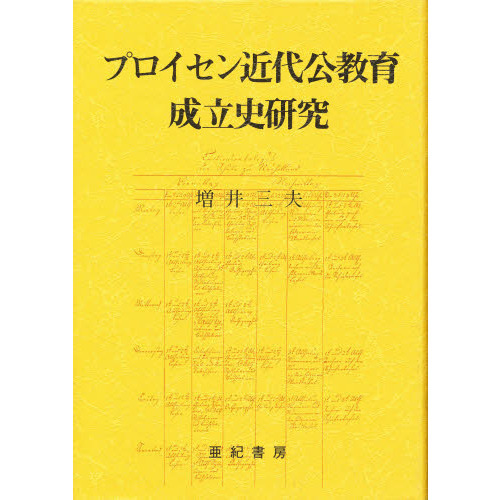 民間教育史研究事典(民間教育史料研究会, 大田尭, 中内敏夫 編