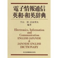 電子情報通信英和・和英辞典　新版
