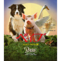 ベイブ　小さな子ブタの大活躍　映画版
