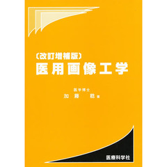 医用画像工学　改訂増補版