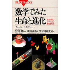 数学でみた生命と進化　生き残りゲームの勝者たち