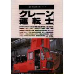 クレーン運転士　最新重要問題と要点解説　改訂版