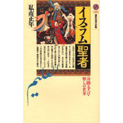 イスラム聖者　奇跡・予言・癒しの世界