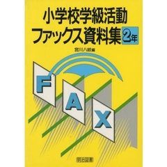 小学校学級活動ファックス資料集　２年