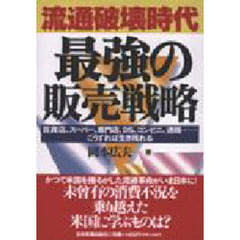 流通破壊時代最強の販売戦略　百貨店、スーパー、専門店、ＤＳ、コンビニ、通販……こうすれば生き残れる