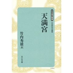 天満宮　新装版