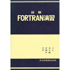 詳解ＦＯＲＴＲＡＮ演習