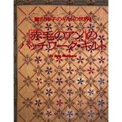 鷲沢玲子のキルトの世界　２　「赤毛のアン」のパッチワーク・キルト