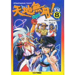 天地無用！　ＴＶ　８　宇宙篇　構成：みやさかたかし　けいじゅ