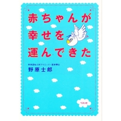 赤ちゃんが幸せを運んできた