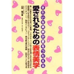 愛されるための表情美学 きれいな笑顔が愛をつたえる/ハースト婦人画