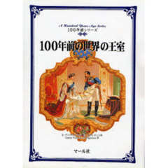 １００年前の世界の王室