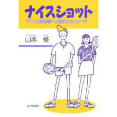 ナイスショット　テニス初心者への愛のメッセージ