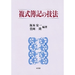 複式簿記の技法