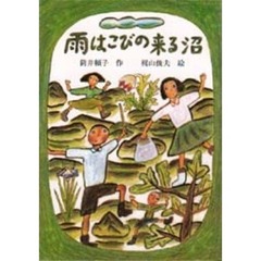 雨はこびの来る沼