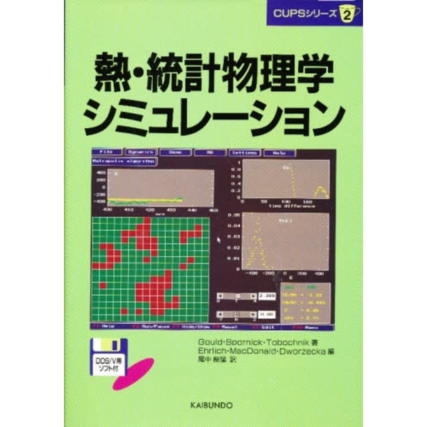 熱・統計物理学シミュレ-ション   /海文堂出版/ハ-ヴィ-・グ-ルド（単行本） 熱・統計物理学シミュレーション 通販｜セブンネットショッピング