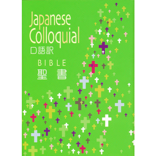 聖書 口語訳 通販｜セブンネットショッピング