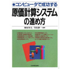 コンピュータで成功する原価計算システムの進め方