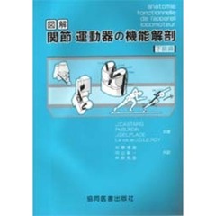 図解関節・運動器の機能解剖　下巻　下肢編