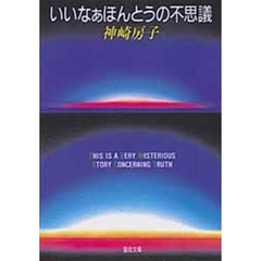 いいなあほんとうの不思議