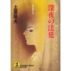 深夜の法廷