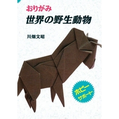 おりがみ世界の野生動物