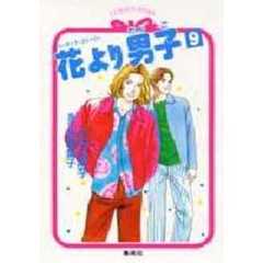 花より男子（だんご）　９