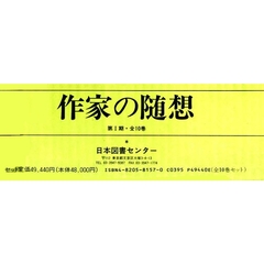 作家の随想　第１期　全１０巻セット