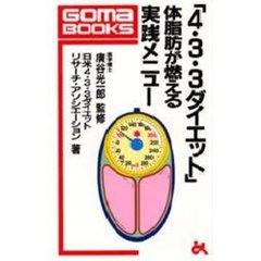 「４・３・３ダイエット」体脂肪が燃える実践メニュー