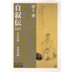 自叙伝　２