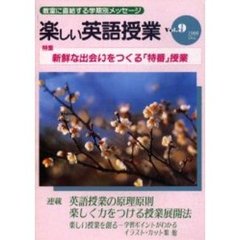 楽しい英語授業　９号　新鮮な出会いをつくる「特番」授業