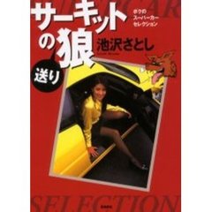 サーキットの送り狼　ボクのスーパーカーセレクション