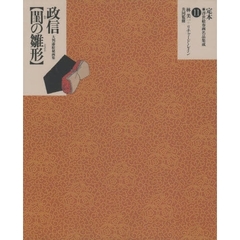 定本・浮世絵春画名品集成　１１　奥村政信〈閨の雛形〉　大判漆絵秘画集