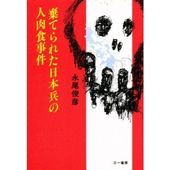 棄てられた日本兵の人肉食事件