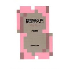 物理学入門