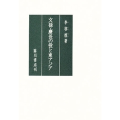 文禄・慶長の役と東アジア