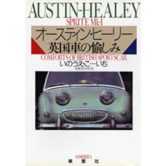 オースティン・ヒーリー英国車の愉しみ