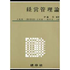 経営管理論