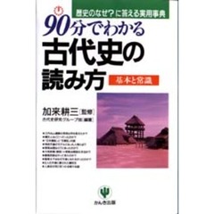 ９０分でわかる古代史の読み方　歴史のなぜ？に答える実用事典　基本と常識